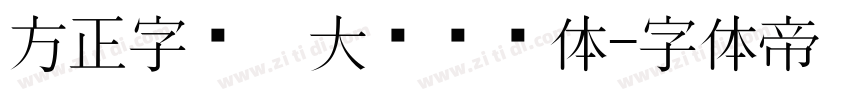 方正字汇  大鱼摆摆体字体转换